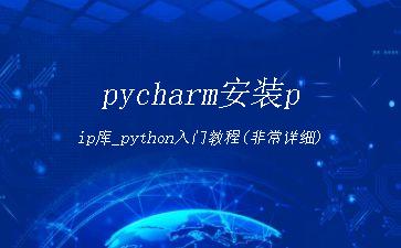 pycharm安装pip库_python入门教程(非常详细)"