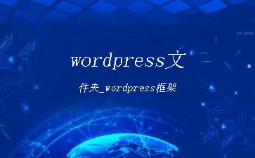 wordpress文件夹_wordpress框架"