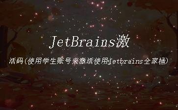 JetBrains激活码(使用学生账号来激活使用Jetbrains全家桶)"