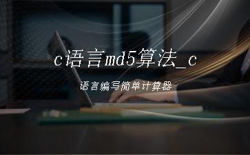 c语言md5算法_c语言编写简单计算器"