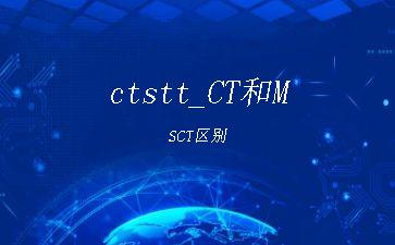 ctstt_CT和MSCT区别"