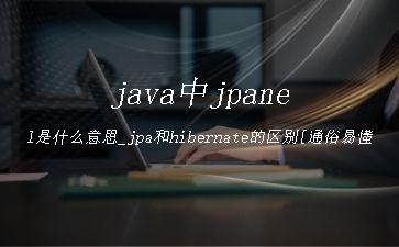 java中jpanel是什么意思_jpa和hibernate的区别[通俗易懂]"