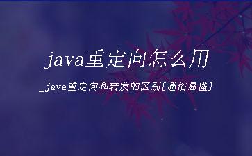 java重定向怎么用_java重定向和转发的区别[通俗易懂]"