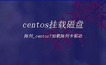 centos挂载磁盘阵列_centos7加载阵列卡驱动"
