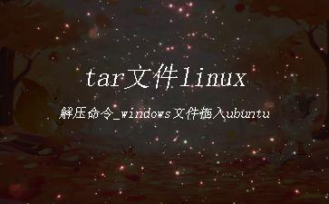 tar文件linux解压命令_windows文件拖入ubuntu"