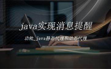 java实现消息提醒功能_java静态代理和动态代理"