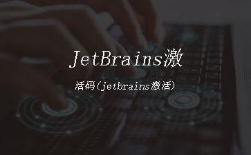 JetBrains激活码(jetbrains激活)"
