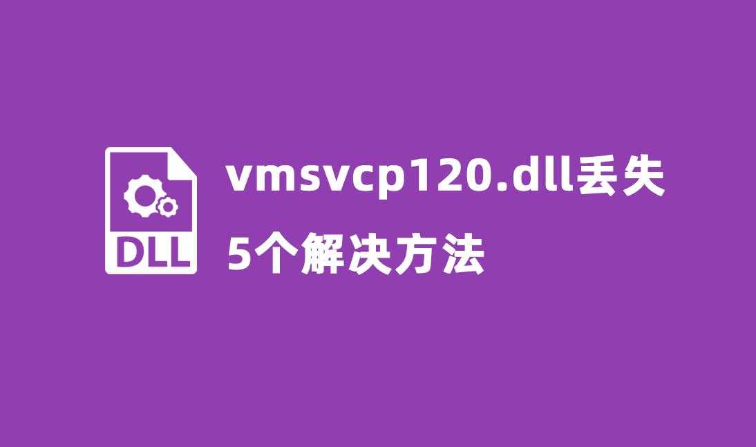 电脑msvcp120.dll丢失的解决方法_计算机丢失MSVCP140.dll