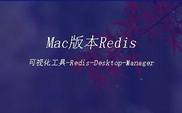 Mac版本Redis可视化工具-Redis-Desktop-Manager"