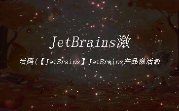 JetBrains激活码(【JetBrains】JetBrains产品激活教程)"