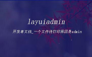 layuiadmin