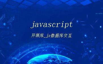 javascript开源库_js数据库交互"