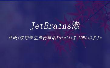 JetBrains激活码(使用学生身份激活IntelliJ