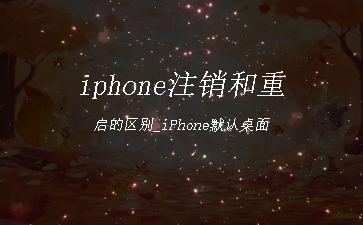 iphone注销和重启的区别_iPhone默认桌面"