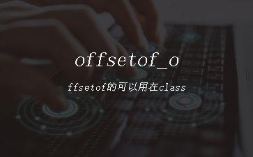 offsetof_offsetof的可以用在class"