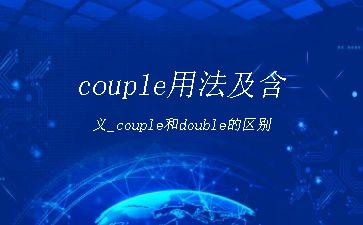 couple用法及含义_couple和double的区别"