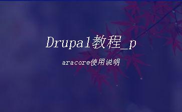 Drupal教程_paracore使用说明"