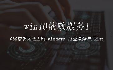 win10依赖服务1068错误无法上网_windows