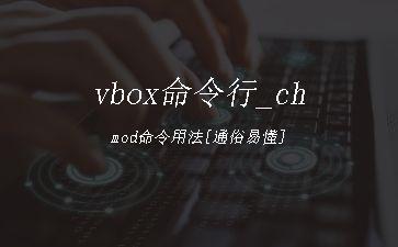 vbox命令行_chmod命令用法[通俗易懂]"