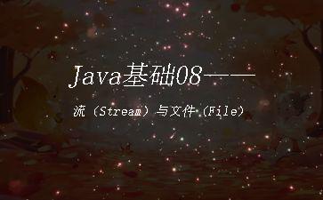Java基础08——流（Stream）与文件（File）"