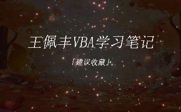王佩丰VBA学习笔记「建议收藏」"