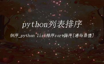 python列表排序倒序_python