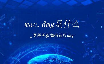 mac.dmg是什么_苹果手机如何运行dmg"