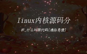linux内核源码分析_什么叫源代码[通俗易懂]"