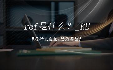 ref是什么？_REF是什么意思[通俗易懂]"