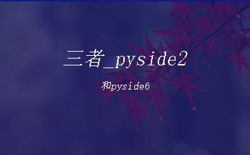 三者_pyside2和pyside6"