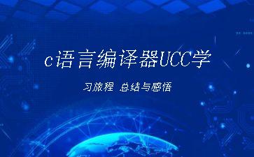 c语言编译器UCC学习旅程