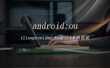 android:outlineprovider_Android系统框架"