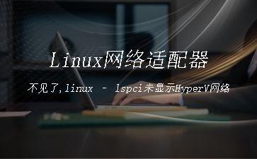 Linux网络适配器不见了,linux
