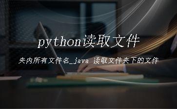 python读取文件夹内所有文件名_java