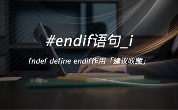 #endif语句_ifndef