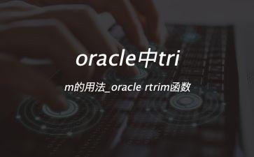 oracle中trim的用法_oracle